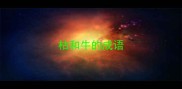 枯和牛的成语