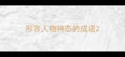 形容人物神态的成语