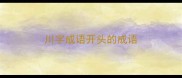 川字成语开头的成语