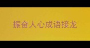 振奋人心成语接龙