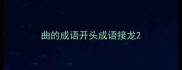 曲的成语开头成语接龙