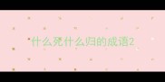 什么死什么归的成语