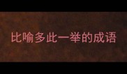 比喻多此一举的成语