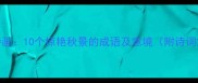 秋日诗画10个惊艳秋景的成语及意境附诗词赏析