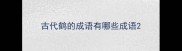 古代鹤的成语有哪些成语