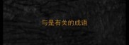 与是有关的成语