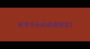 收字开头的成语接龙