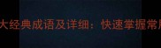 光字开头的十大经典成语及详细快速掌握常用典故和用法