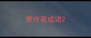 更守夜成语