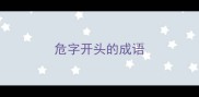 危字开头的成语
