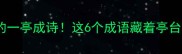 江南水乡必打卡的一亭成诗这6个成语藏着亭台楼阁的千年智慧