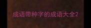 成语带种字的成语大全