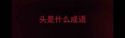 头是什么成语