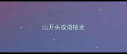 山开头成语接龙