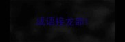 成语接龙部