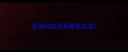 含海的成语有哪些成语