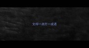 文却一点打一成语