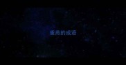 雀燕的成语