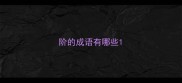 阶的成语有哪些