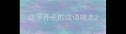 速字开头的成语接龙