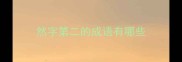 然字第二的成语有哪些