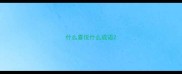 什么喜悦什么成语