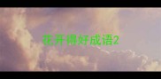 花开得好成语