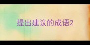 提出建议的成语