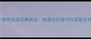 100个常用成语及典故全快速记忆技巧与深层文化内涵