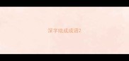 深字组成成语