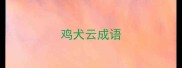 鸡犬云成语