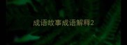 成语故事成语解释