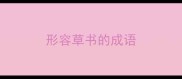 形容草书的成语