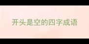 开头是空的四字成语