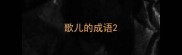 歌儿的成语