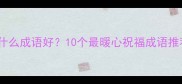 教师节送老师什么成语好10个最暖心祝福成语推荐及使用指南