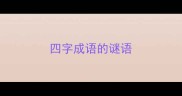四字成语的谜语