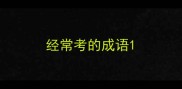 经常考的成语
