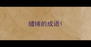 缱绻的成语
