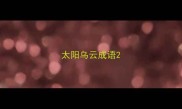 太阳乌云成语