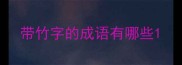 带竹字的成语有哪些