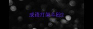 成语打架斗殴
