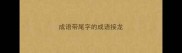 成语带尾字的成语接龙