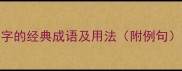 家字成语推荐10个包含家字的经典成语及用法附例句快速掌握高级表达技巧