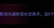 饭来张口成语接龙职场沟通秒变社交高手这5个成语让你轻松拿捏全场