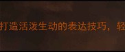 成语万能公式5步打造活泼生动的表达技巧轻松拿捏职场社交圈