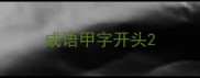 成语甲字开头