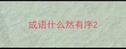 成语什么然有序