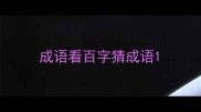 成语看百字猜成语