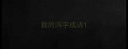 栽的四字成语
